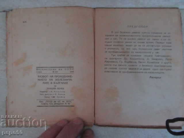 Аукцион РАЗВОЙ НА ПРОФ.ДВИЖЕНИЕТО НА ЖЕЛЕЗНИЧАРИТЕ в Б/Я /1949г/ Аукцион РАЗВОЙ НА ПРОФ.ДВИЖЕНИЕТО НА ЖЕЛЕЗНИЧАРИТЕ в Б/Я /1949г/