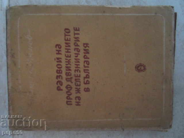 РАЗВОЙ НА ПРОФ.ДВИЖЕНИЕТО НА ЖЕЛЕЗНИЧАРИТЕ в Б/Я /1949г/ РАЗВОЙ НА ПРОФ.ДВИЖЕНИЕТО НА ЖЕЛЕЗНИЧАРИТЕ в Б/Я /1949г/