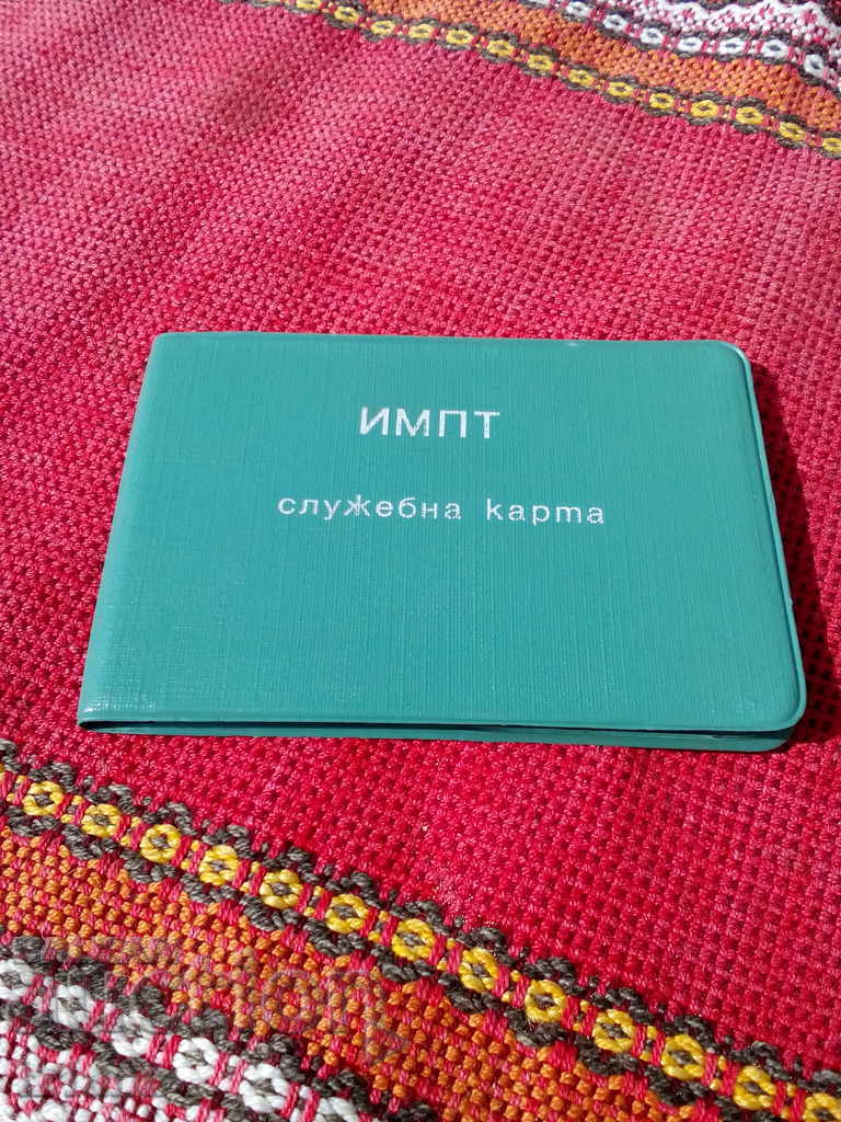 Стара служебна карта ИМПТ Стара служебна карта ИМПТ