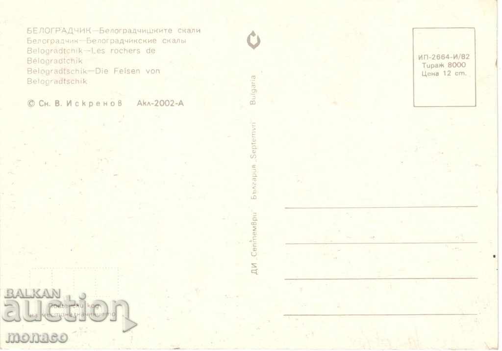 Old card - Belogradchik rocks with price 0.70 BGN | € 0.36 Old card - Belogradchik rocks with price 0.70 BGN | € 0.36