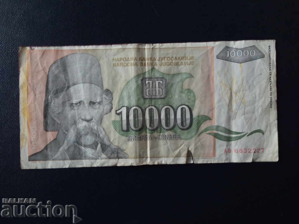Yugoslavia banknote 10000 dinars of 1993 quality VF- with price 1.00 BGN | € 0.51 Yugoslavia banknote 10000 dinars of 1993 quality VF- with price 1.00 BGN | € 0.51