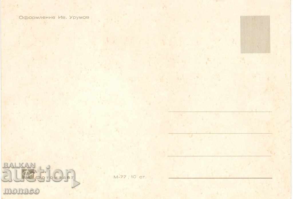 Old card - Nessebar, Mix with price 0.80 BGN | € 0.41 Old card - Nessebar, Mix with price 0.80 BGN | € 0.41