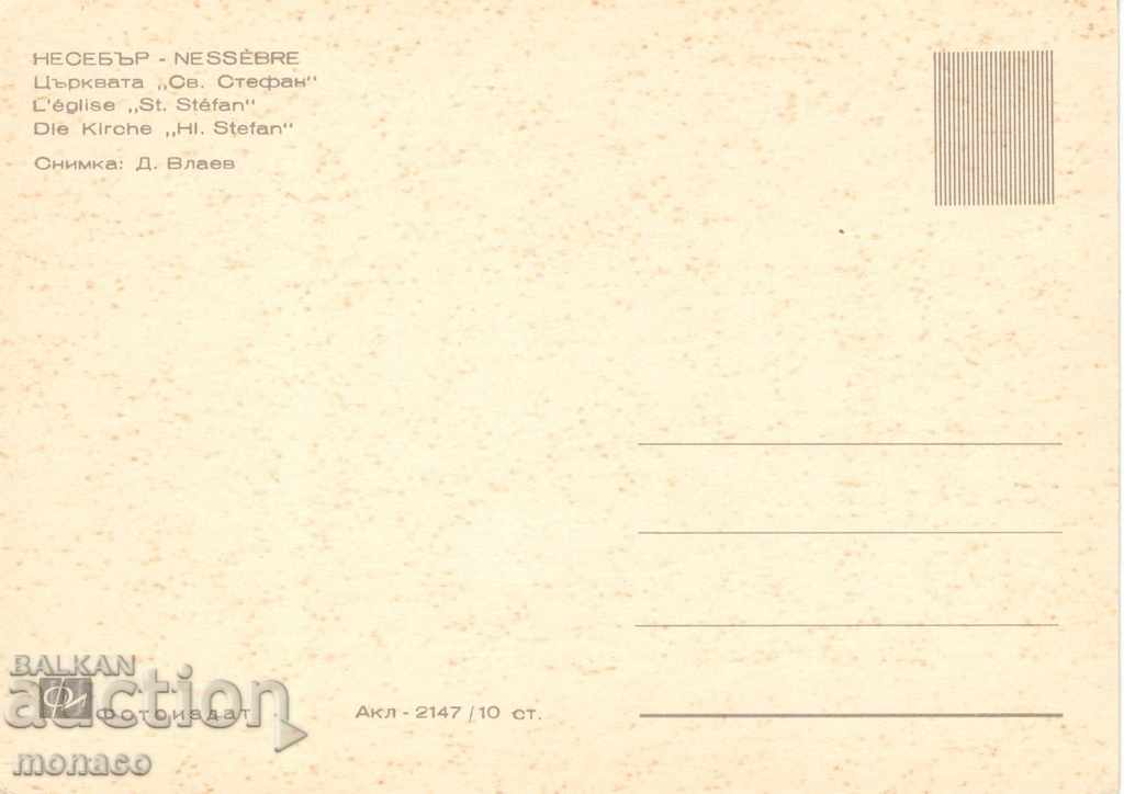 Old card - Nessebar, the church "St. Stefan" with price 0.70 BGN | € 0.36 Old card - Nessebar, the church "St. Stefan" with price 0.70 BGN | € 0.36