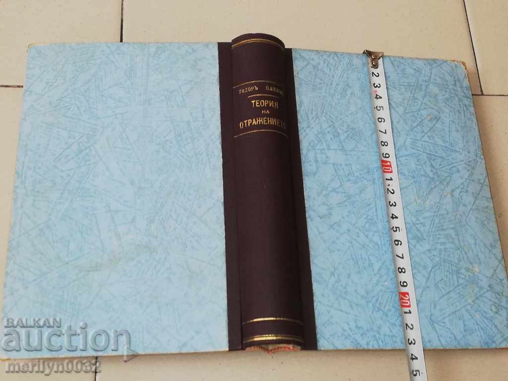 Old book Theory of Reflection Todor Pavlov with price 52.00 BGN | € 26.59 Old book Theory of Reflection Todor Pavlov with price 52.00 BGN | € 26.59