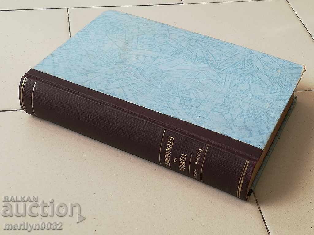 Old book Theory of Reflection Todor Pavlov - 7 Old book Theory of Reflection Todor Pavlov - 7