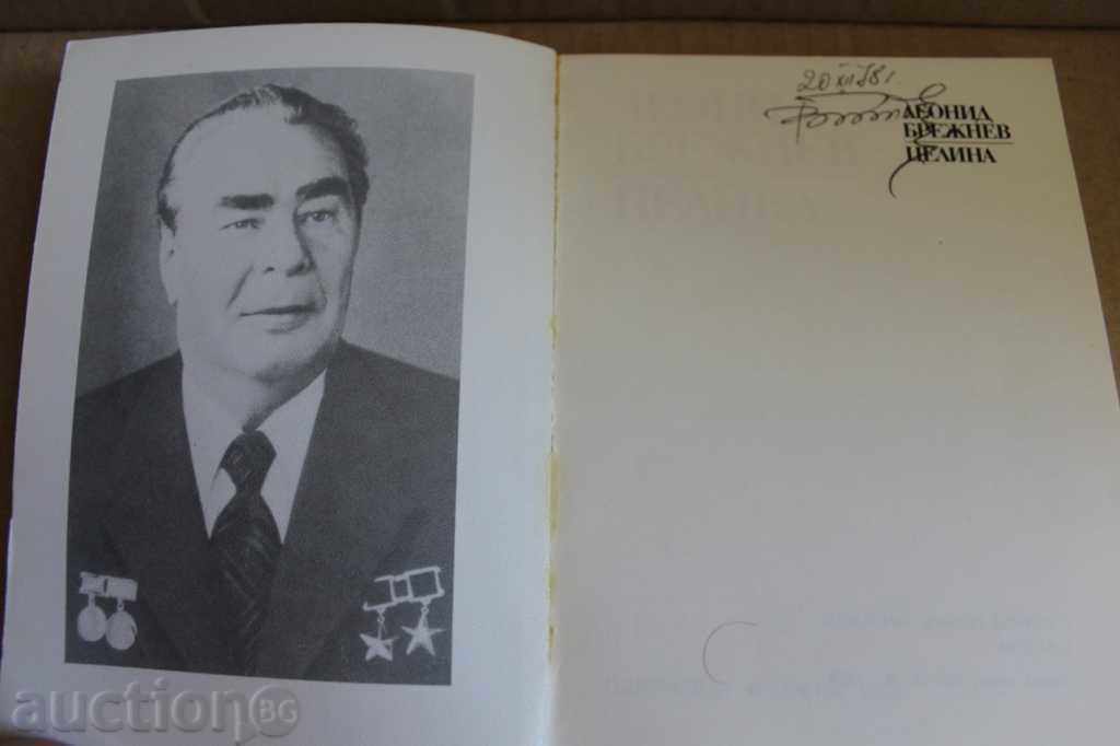 1978 LEONID BREZNEV TZELINA with price 9.00 BGN | € 4.60 1978 LEONID BREZNEV TZELINA with price 9.00 BGN | € 4.60