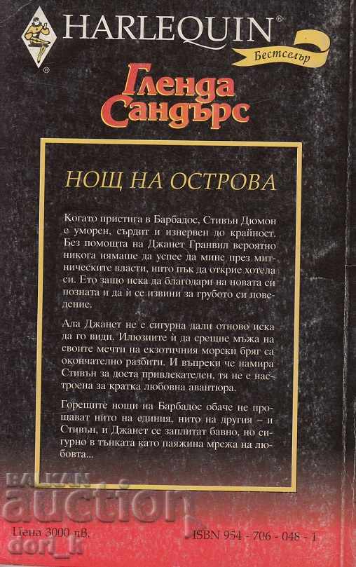 Νύχτα στο νησί με τιμή 3.99 BGN | € 2.04 Νύχτα στο νησί με τιμή 3.99 BGN | € 2.04