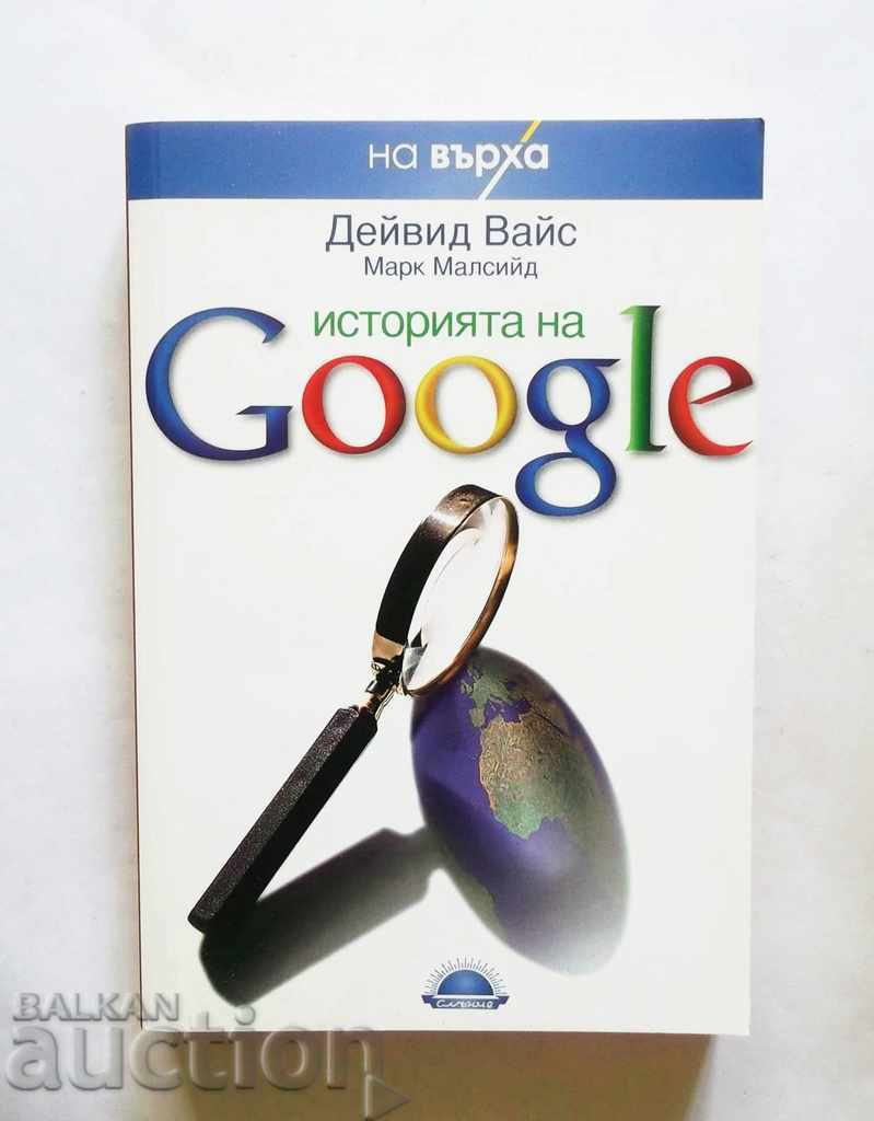 Историята на Google - Дейвид Вайс, Марк Малсийд 2007 г.