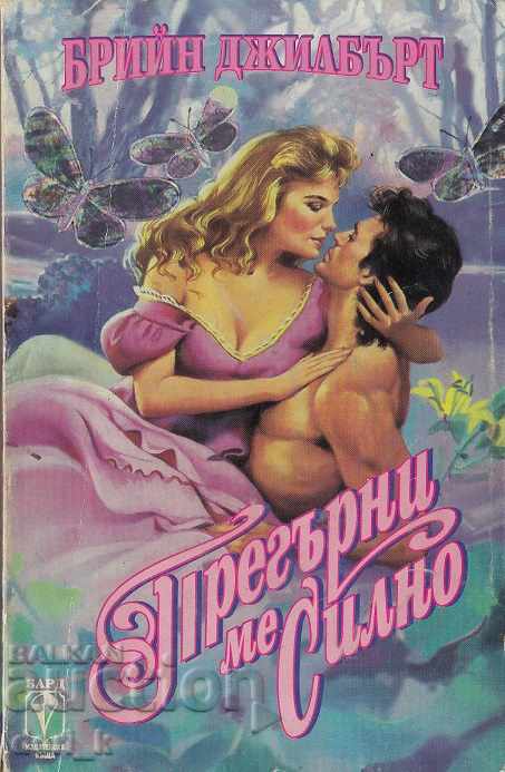 Прегърни ме силно