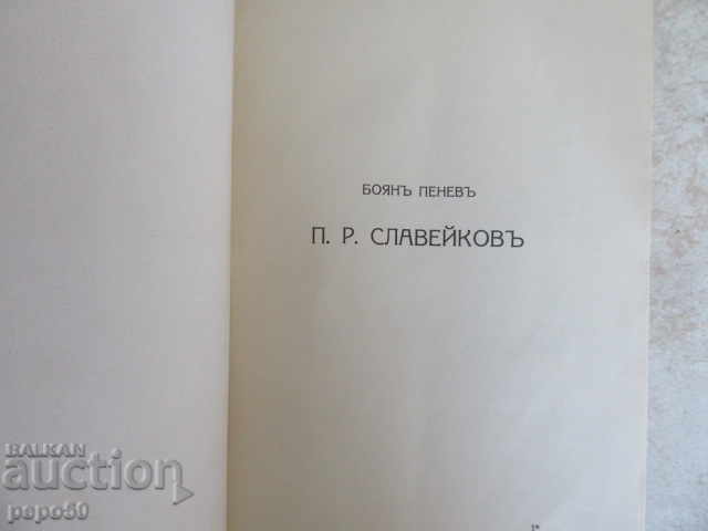 PR SLAVEYKOV - Selected Writings, p.1 / 1927 / with price 20.00 BGN | € 10.23 PR SLAVEYKOV - Selected Writings, p.1 / 1927 / with price 20.00 BGN | € 10.23