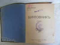 БУНТОВНИКЪ - Димитъръ Шишмановъ /1920г/