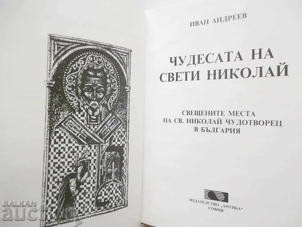 The Wonders of St. Nicholas - Ivan Andreev 1993 with price 30.00 BGN | € 15.34 The Wonders of St. Nicholas - Ivan Andreev 1993 with price 30.00 BGN | € 15.34