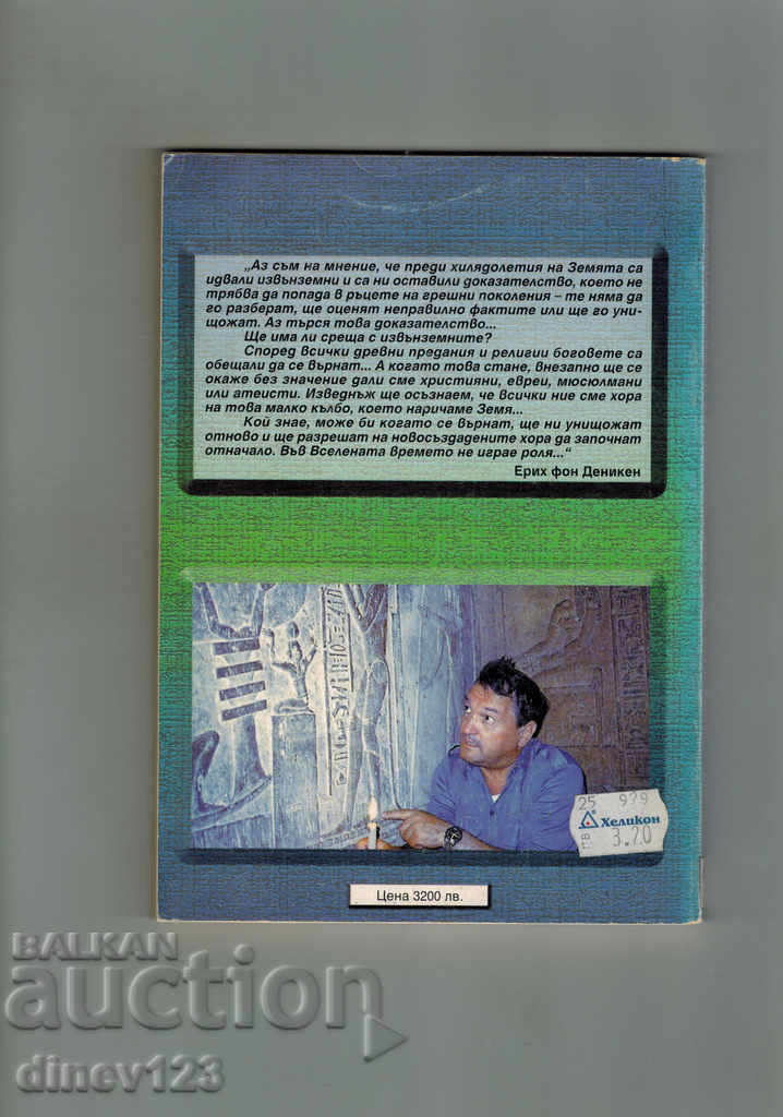 ERIH FON DENIKEN - THE HISTORY OF ONE PHENOMEN - W. GRIDER with price 5.50 BGN | € 2.81 ERIH FON DENIKEN - THE HISTORY OF ONE PHENOMEN - W. GRIDER with price 5.50 BGN | € 2.81