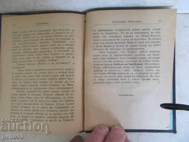 Ο ΤΕΛΕΥΤΑΙΟΣ ΤΩΝ ΑΒΕΝΣΕΡΑΓΩΝ - Σατομπριάν /1918/ με τιμή € 2.00 | 3.91 BGN