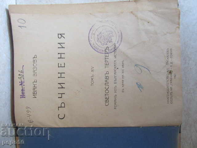 Ivan Vazov - CONCEPTS / p.14 / - WORLD SLAUGHTER TERRAY / 1921g / with price 15.00 BGN | € 7.67 Ivan Vazov - CONCEPTS / p.14 / - WORLD SLAUGHTER TERRAY / 1921g / with price 15.00 BGN | € 7.67