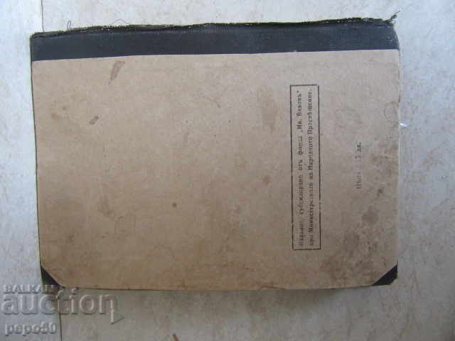 Ivan Vazov - CONCEPTS / p.14 / - WORLD SLAUGHTER TERRAY / 1921g / - 6 Ivan Vazov - CONCEPTS / p.14 / - WORLD SLAUGHTER TERRAY / 1921g / - 6