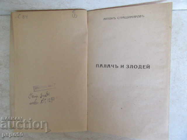 PALACI AND ZLODIJ - Antoni Strashimirov / 1924g / with price 18.00 BGN | € 9.20 PALACI AND ZLODIJ - Antoni Strashimirov / 1924g / with price 18.00 BGN | € 9.20
