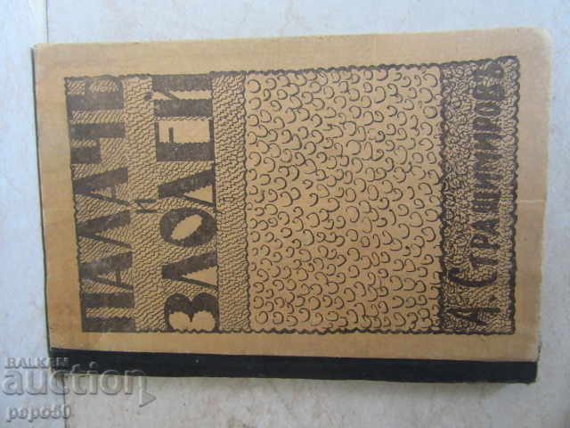 CĂLĂUL ȘI RĂUFĂCĂTORUL - Anton Strașimirov /1924/ CĂLĂUL ȘI RĂUFĂCĂTORUL - Anton Strașimirov /1924/