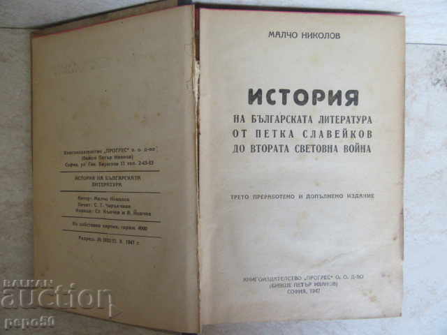 ISTORIYA NA BŬLGARSKATA LITERATURA - Malcho Nikolov /1947 g./
