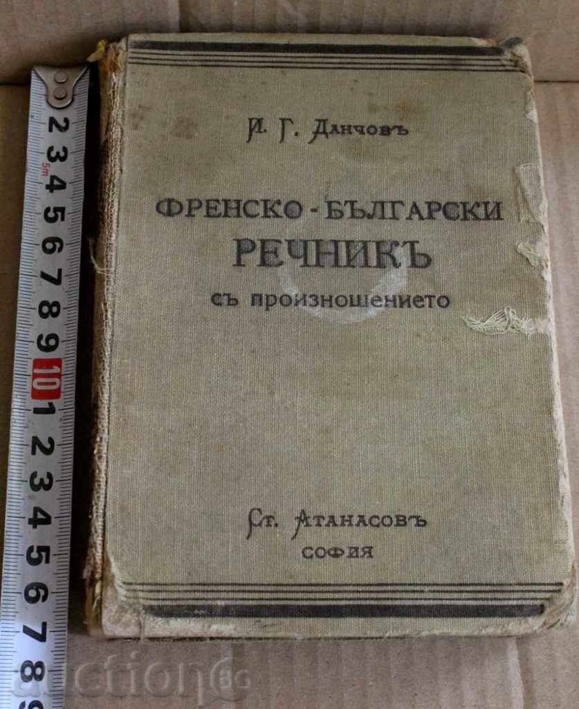 1939 FRENCH-Βουλγαρικά λεξικό