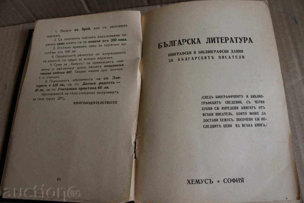BIOGRAPHIC AND BIBLIOGRAPHIC DATA FOR THE BULGARIAN WRITERS