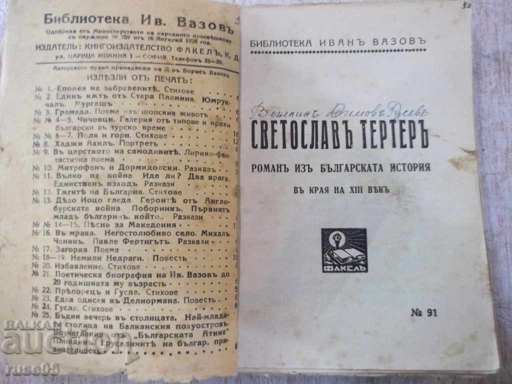 Book "Svetoslav Terter-Chast 1 - Ivan Vazov" - 192 pages with price 10.00 BGN | € 5.11 Book "Svetoslav Terter-Chast 1 - Ivan Vazov" - 192 pages with price 10.00 BGN | € 5.11