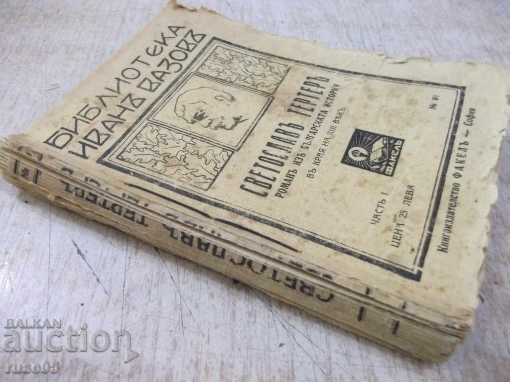 Book "Svetoslav Terter-Chast 1 - Ivan Vazov" - 192 pages - 7 Book "Svetoslav Terter-Chast 1 - Ivan Vazov" - 192 pages - 7