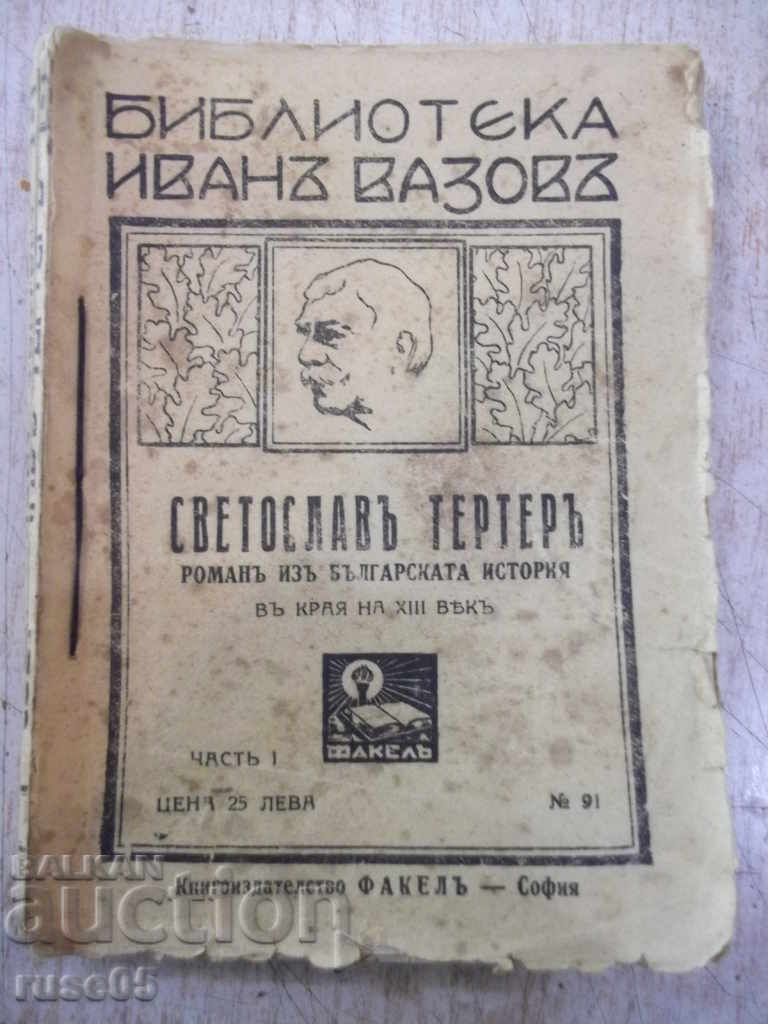 Book "Svetoslav Terter-Chast 1 - Ivan Vazov" - 192 pages