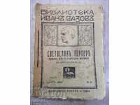 Book "Svetoslav Terter-Chast 1 - Ivan Vazov" - 192 pages