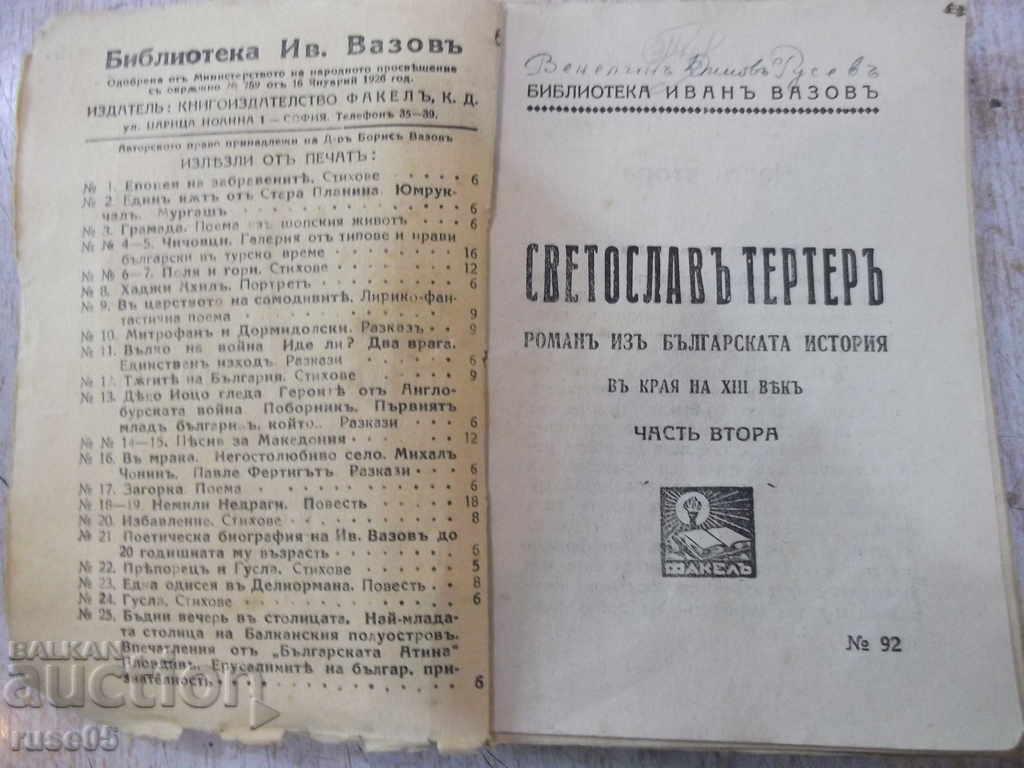Βιβλίο "Svetoslav Ττερτερ-Chast 2 - Ivan Vasov" - 222 σελίδες με τιμή 10.00 BGN | € 5.11 Βιβλίο "Svetoslav Ττερτερ-Chast 2 - Ivan Vasov" - 222 σελίδες με τιμή 10.00 BGN | € 5.11