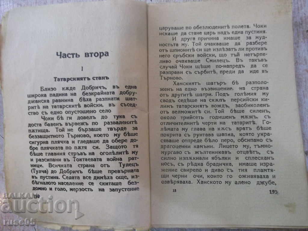 Δημοπρασία Βιβλίο "Svetoslav Ττερτερ-Chast 2 - Ivan Vasov" - 222 σελίδες Δημοπρασία Βιβλίο "Svetoslav Ττερτερ-Chast 2 - Ivan Vasov" - 222 σελίδες