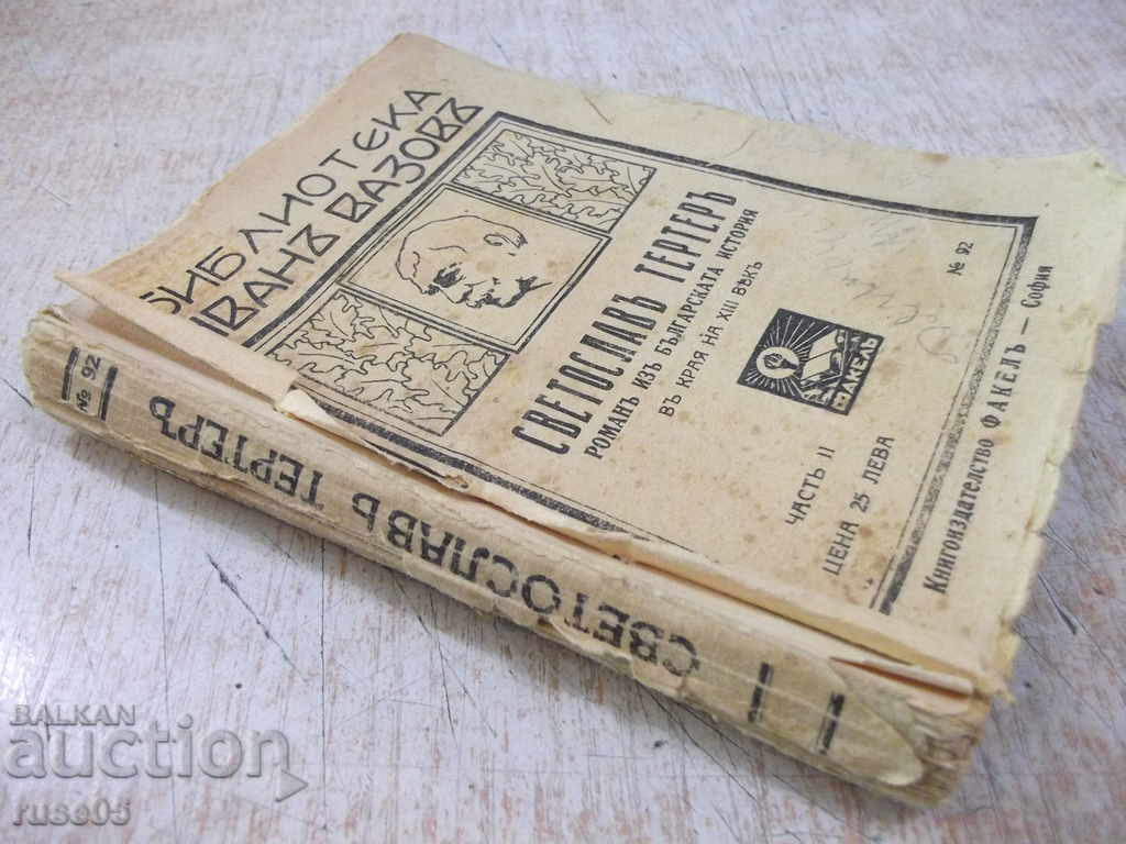 Βιβλίο "Svetoslav Ττερτερ-Chast 2 - Ivan Vasov" - 222 σελίδες - 7 Βιβλίο "Svetoslav Ττερτερ-Chast 2 - Ivan Vasov" - 222 σελίδες - 7