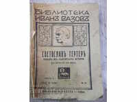 Βιβλίο "Svetoslav Ττερτερ-Chast 2 - Ivan Vasov" - 222 σελίδες