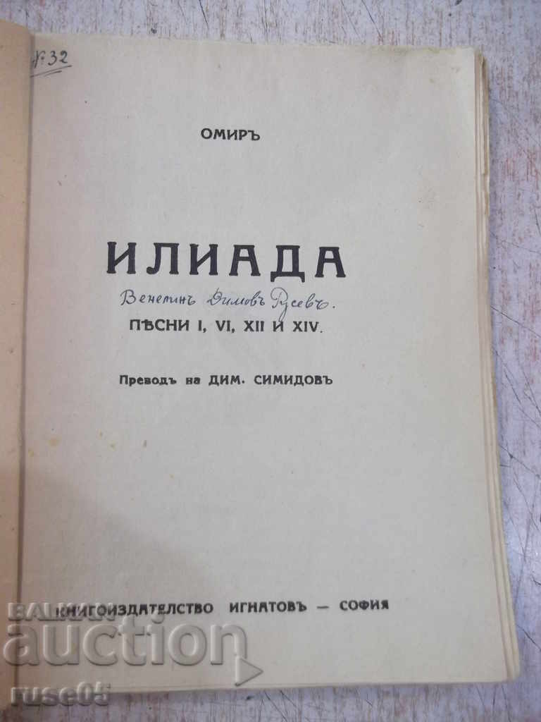 Book "Library for All - * Iliad - Homer *" - 116 pages with price 10.00 BGN | € 5.11