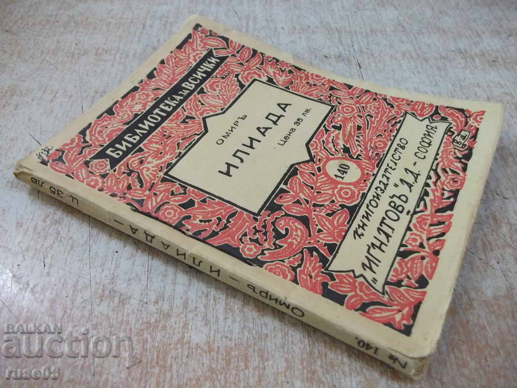 Book "Library for All - * Iliad - Homer *" - 116 pages - 7