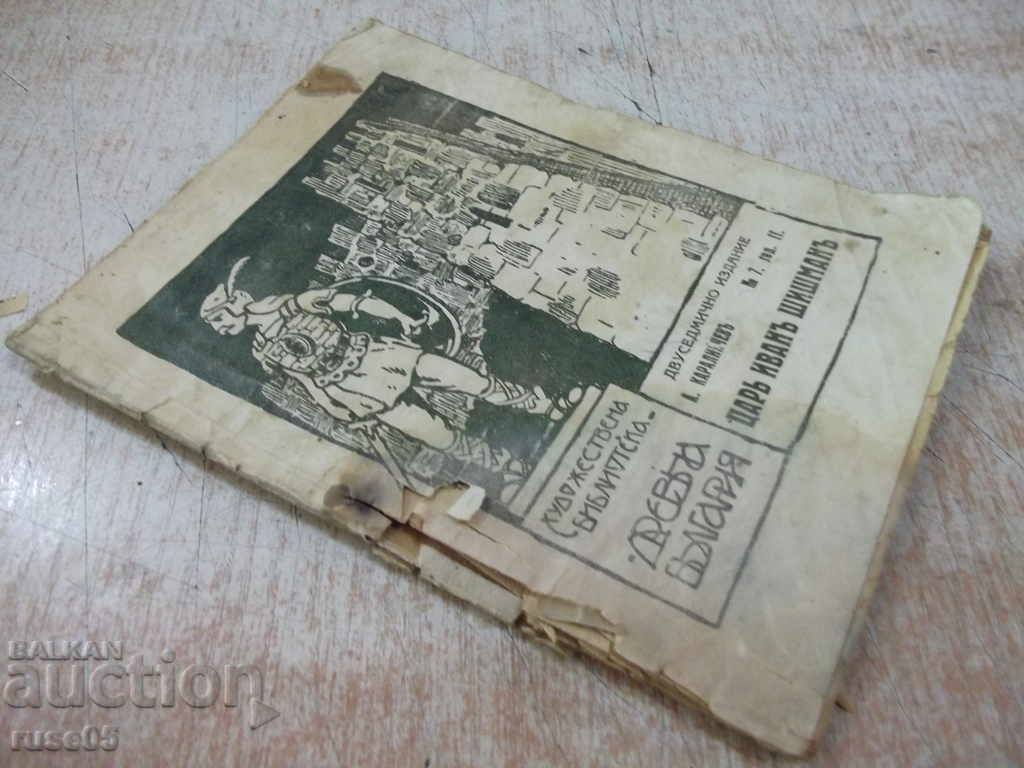 Book "Tsar Ivan Shishmani - A.Karaliychev" - 32 pp. - 7 Book "Tsar Ivan Shishmani - A.Karaliychev" - 32 pp. - 7