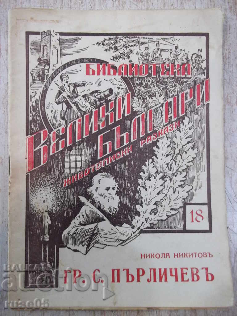 Το βιβλίο "St.Perlichev - Nikola Nikitov" - 32 σελίδες.