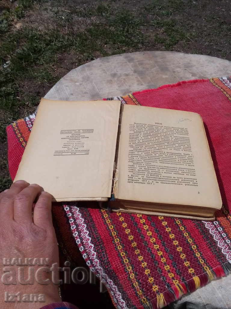 Book, History of the All-Union Communist Party (Bolsheviks) with price 12.00 BGN | € 6.14 Book, History of the All-Union Communist Party (Bolsheviks) with price 12.00 BGN | € 6.14