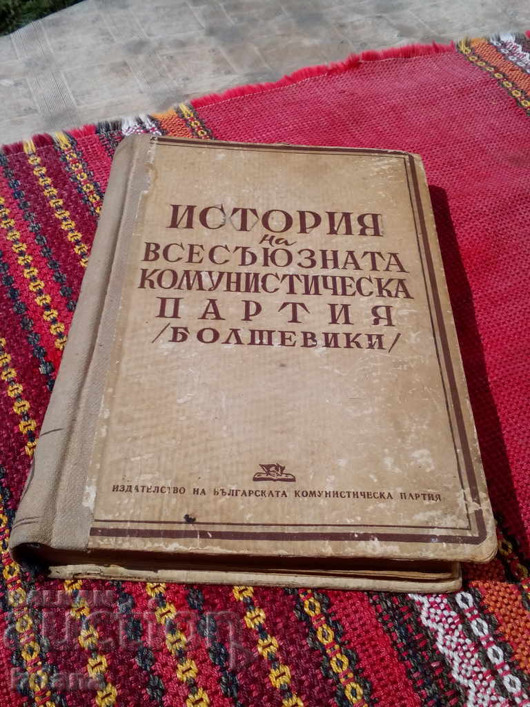 Книга,История на всесъюзната комунистическа партия болшевики