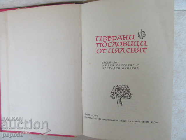 ΕΠΙΛΕΓΜΕΝΑ ΒΑΘΜΟΙ ΑΠΟ ΤΟ ΚΟΣΜΟ - 1966 με τιμή 9.00 BGN | € 4.60 ΕΠΙΛΕΓΜΕΝΑ ΒΑΘΜΟΙ ΑΠΟ ΤΟ ΚΟΣΜΟ - 1966 με τιμή 9.00 BGN | € 4.60