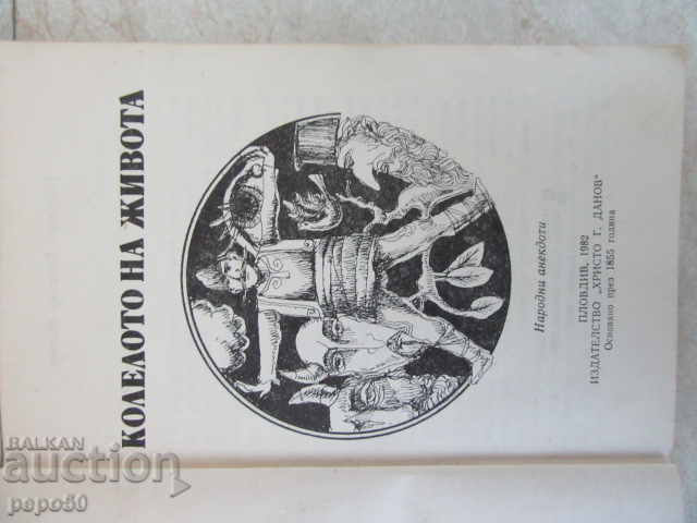 THE BIRTH OF LIFE / Folk anecdotes / - 1983 with price 3.00 BGN | € 1.53 THE BIRTH OF LIFE / Folk anecdotes / - 1983 with price 3.00 BGN | € 1.53