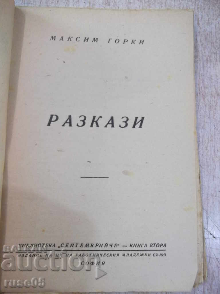 Book "Stories - Maxim Gorky" - 80 pages with price 10.00 BGN | € 5.11 Book "Stories - Maxim Gorky" - 80 pages with price 10.00 BGN | € 5.11