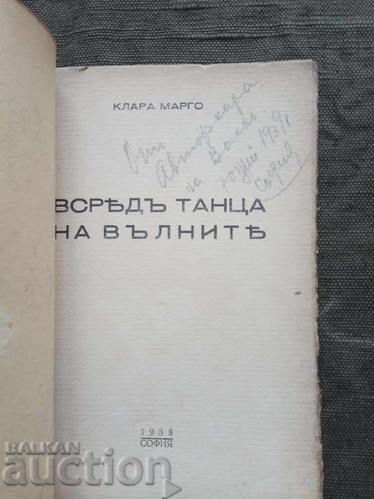 Auction Among the Wave Dance. Clara Margo (autograph) Auction Among the Wave Dance. Clara Margo (autograph)