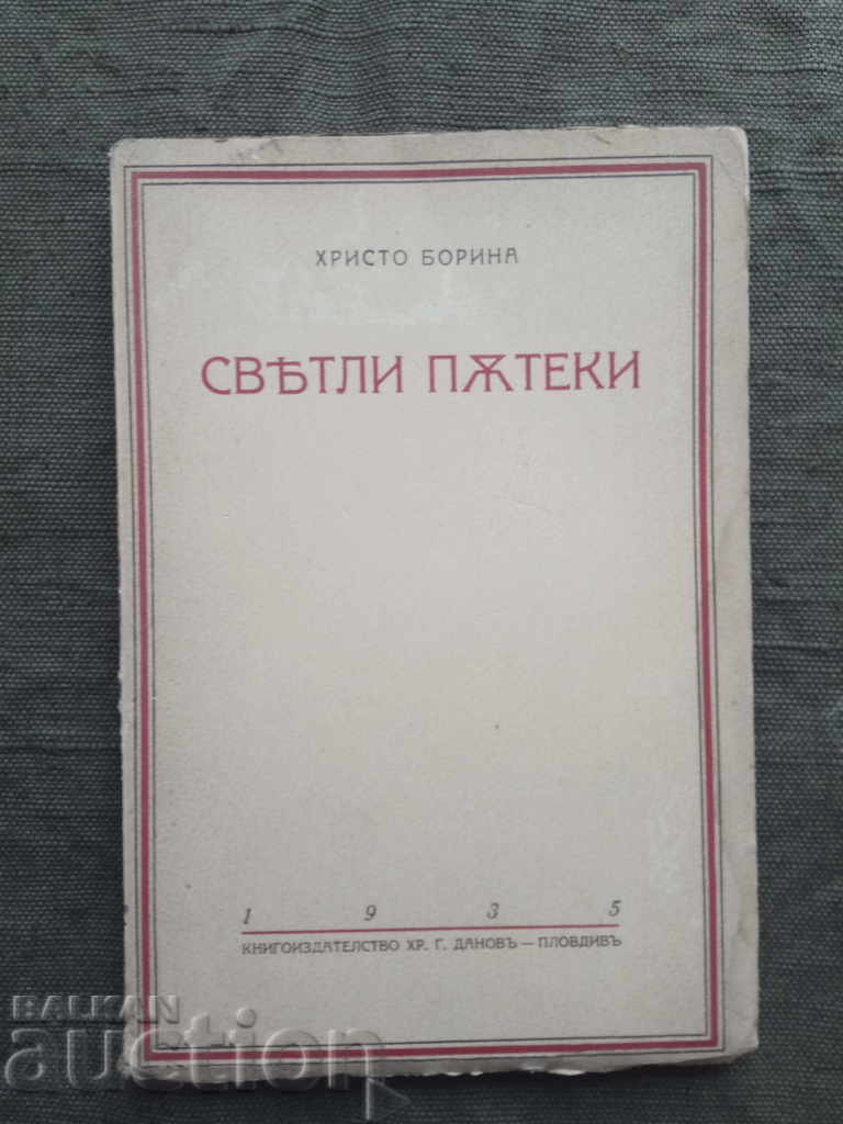 Светли пътеки.  Христо Борина (с автограф) заСтефан Гевгалов