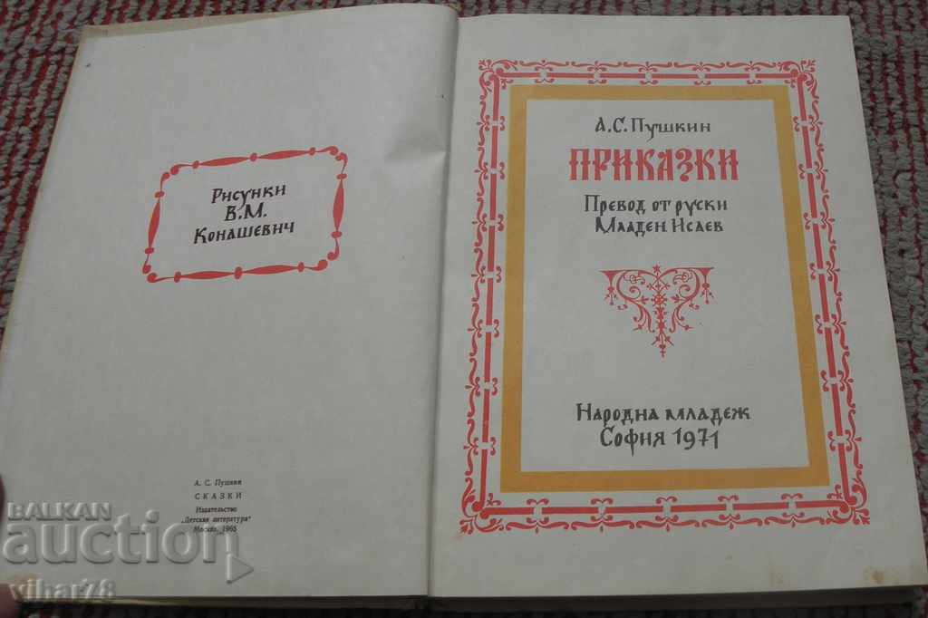 Tales-Alexander Pushkin with price 19.99 BGN | € 10.22 Tales-Alexander Pushkin with price 19.99 BGN | € 10.22