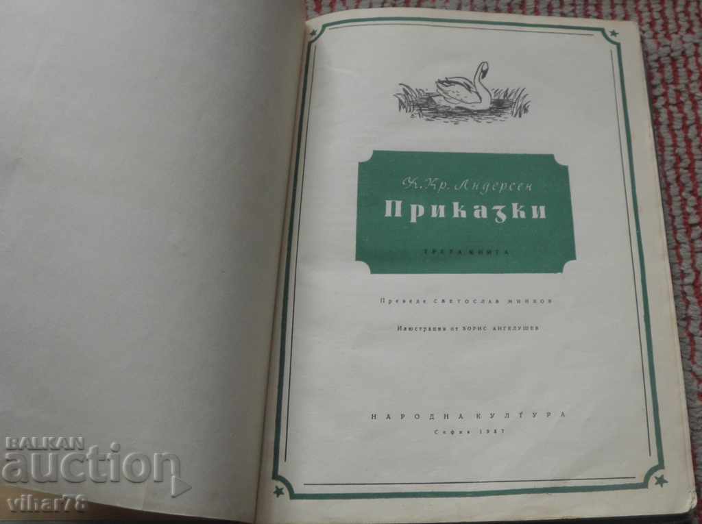 Ιστορίες-ANDERSH με τιμή 34.99 BGN | € 17.89 Ιστορίες-ANDERSH με τιμή 34.99 BGN | € 17.89