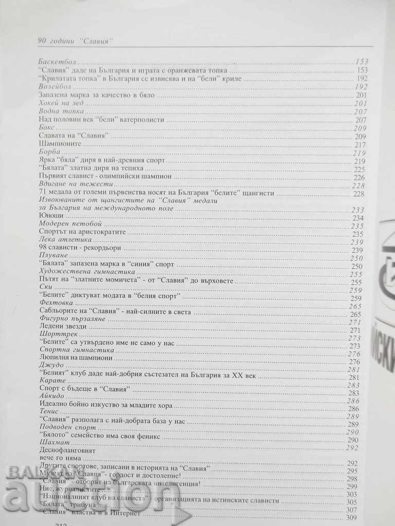 90 years Slavia - Asen Minchev and others. 2004 - 6