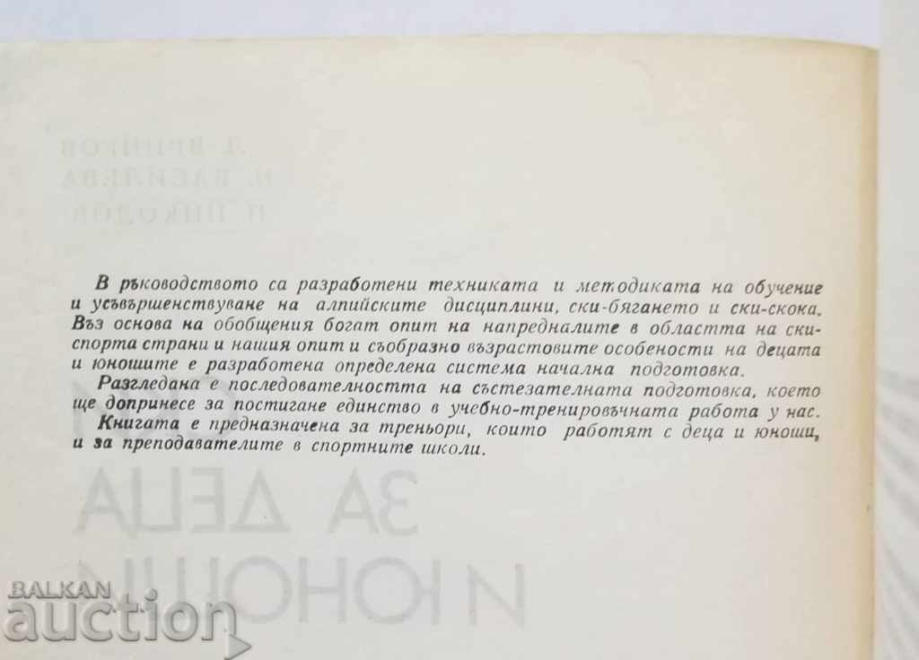 Skiing for children and adolescents - Lubomir Vringov and others. 1977 with price 10.00 BGN | € 5.11 Skiing for children and adolescents - Lubomir Vringov and others. 1977 with price 10.00 BGN | € 5.11