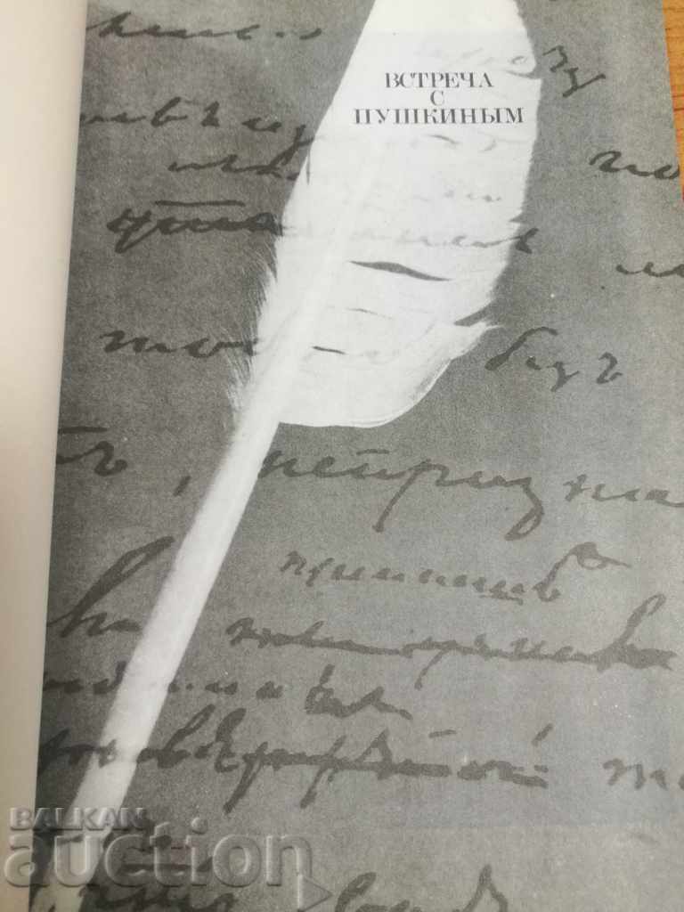 MEETING WITH PUSHKIN MEETING WITH PUSHKIN BOOK ALBUM with price 15.00 BGN | € 7.67 MEETING WITH PUSHKIN MEETING WITH PUSHKIN BOOK ALBUM with price 15.00 BGN | € 7.67