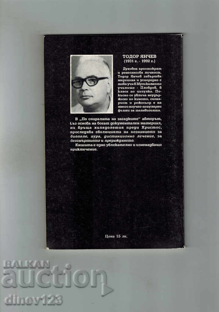 THE SPIRAL OF THE ISSUES - TODOR YANCHEV with price 5.00 BGN | € 2.56 THE SPIRAL OF THE ISSUES - TODOR YANCHEV with price 5.00 BGN | € 2.56